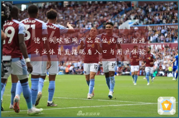 德甲买球官网产品定位说明：打造专业体育直播观看入口与用户体验