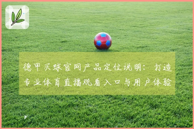 德甲买球官网产品定位说明：打造专业体育直播观看入口与用户体验