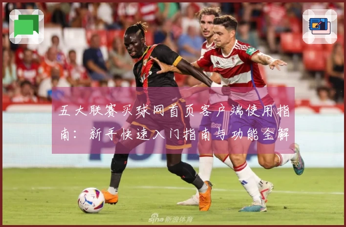 五大联赛买球网首页客户端使用指南：新手快速入门指南与功能全解析